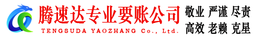 商河腾速达收债公司